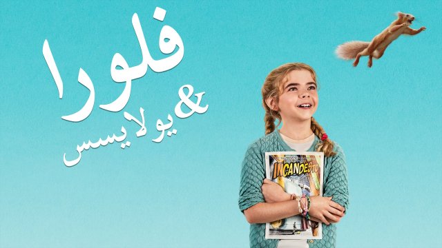 Flora & Ulysses / فلورا & يولايسس (2021) [Arabic Dubbed]