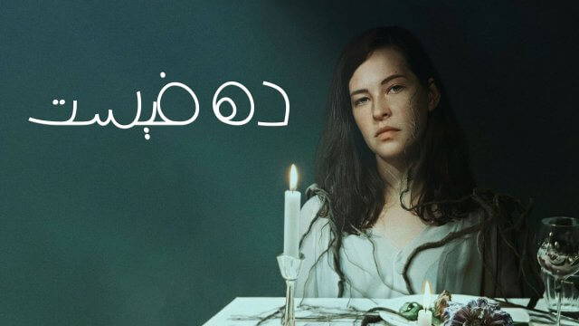 The Feast / ده فيست (2021) [Arabic Dubbed]
