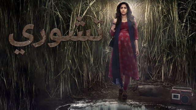 Chhorii / تشوري  (2021) [Arabic Dubbed]
