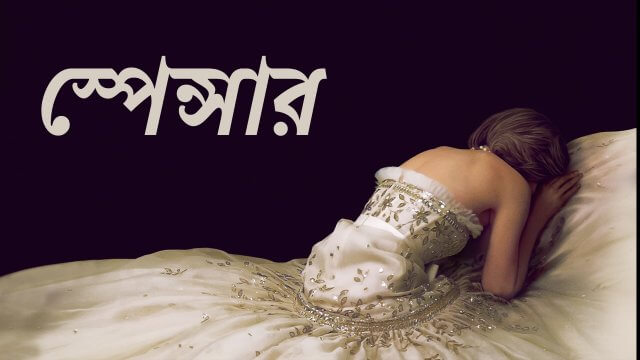 Spencer / স্পেন্সার (2021) [Bengali Dubbed]