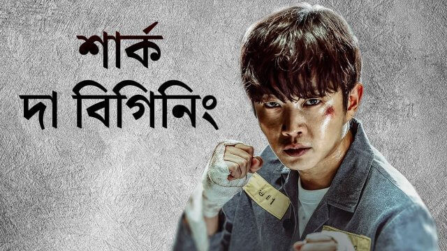 Shark: The Beginning / শার্ক: দা বিগিনিং (2021) [Bengali Dubbed]