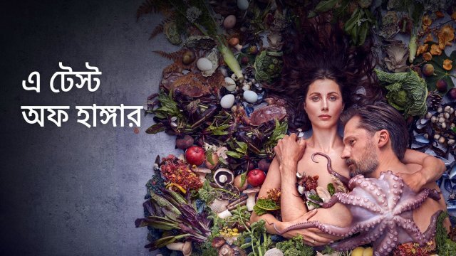 A Taste of Hunger / এ টেস্ট অফ হাঙ্গার (2021) [Bengali Dubbed]