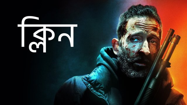 Clean / ক্লিন (2021) [Bengali Dubbed]