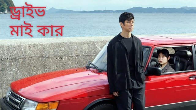 Drive My Car / ড্রাইভ মাই কার (2021) [Bengali Dubbed]
