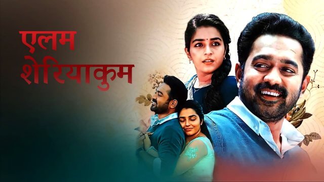 Ellam Sheriyakum / एलम शेरियाकुम (2021) [Hindi Dubbed]