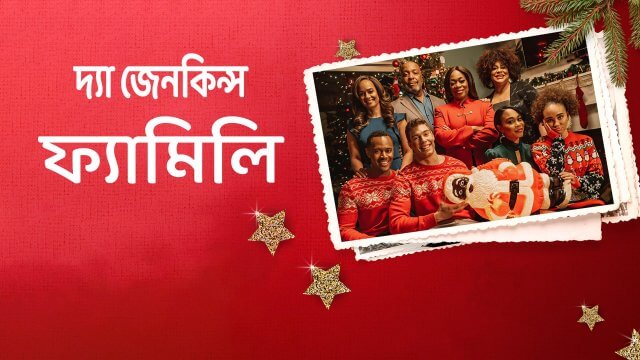 The Jenkins Family Christmas / দ্যা জেনকিন্স ফ্যামিলি (2021) [Bengali Dubbed]