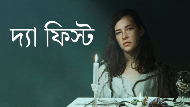 The Feast / দ্যা ফিস্ট (2021) [Bengali Dubbed]