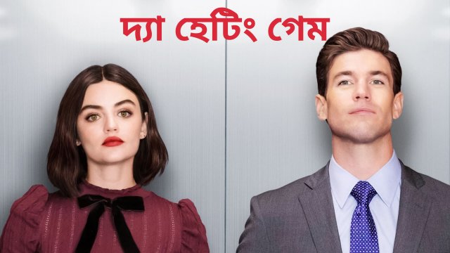The Hating Game / দ্যা হেটিং গেম (2021) [Bengali Dubbed]