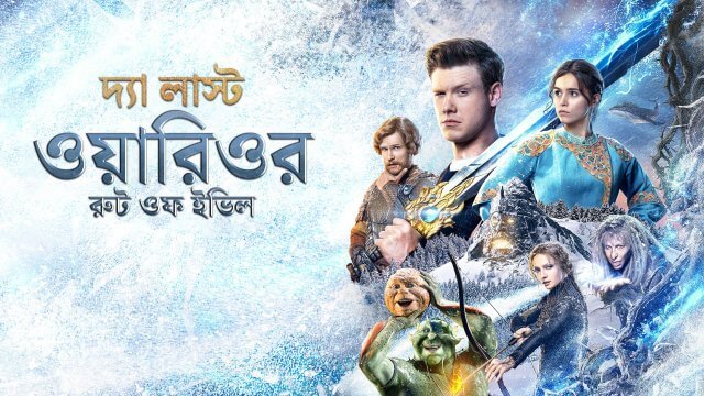 The Last Warrior: Root of Evil / দ্যা লাস্ট ওয়ারিওর: রুট ওফ ইভিল (2021) [Bengali Dubbed]