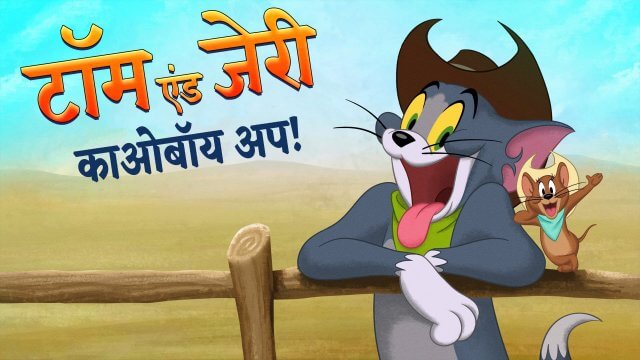 Tom and Jerry: Cowboy Up! / टॉम एंड जेरी: काओबॉय अप! (2022) [Hindi Dubbed]  » Saicord - Hindi Dubbing Studio | Free watch online & download video