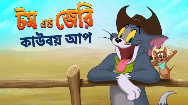 Tom and Jerry: Cowboy Up! / টম এন্ড জেরি: কাউবয় আপ (2022) [Bengali Dubbed]  » Saicord - Bengali Dubbing Studio | Free watch online & download video