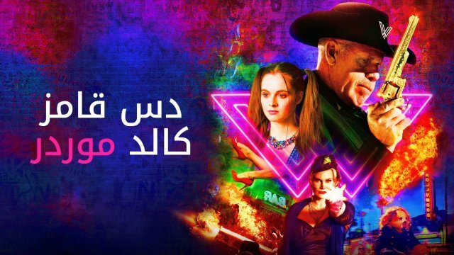 This Game's Called Murder / دس قامز كالد موردر (2021) [Arabic Dubbed]