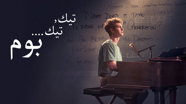 tick, tick...BOOM! / تيك, تيك ....بوم (2021) [Arabic Dubbed]