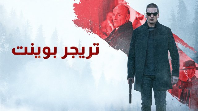 Trigger Point / تريجر بوينت (2021) [Arabic Dubbed]