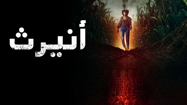 Unearth / أنيرث (2020) [Arabic Dubbed]