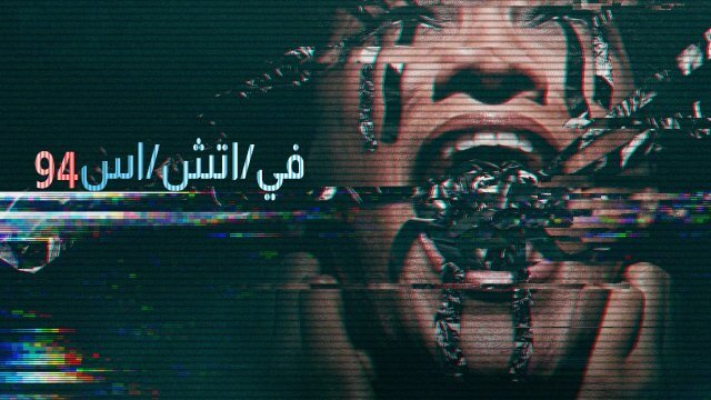 V/H/S/94 / في/اتش/اس ٩٤ (2021) [Arabic Dubbed]