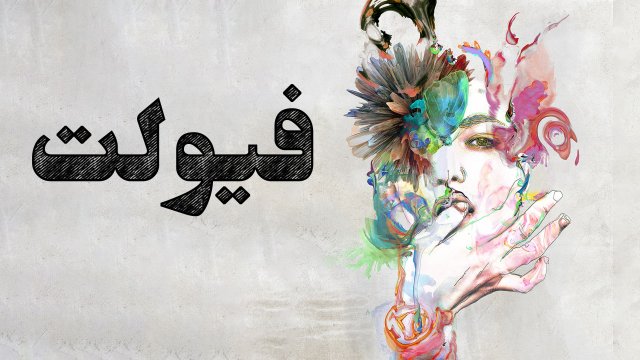 Violet / فيولت (2021) [Arabic Dubbed]