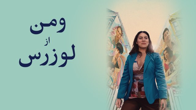 Women Is Losers / ومن از لوزرس (2021) [Arabic Dubbed]