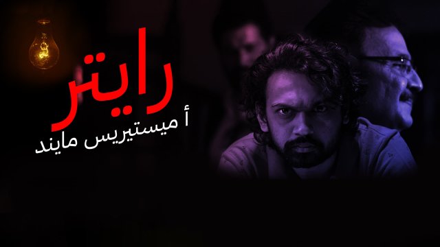 Writer - A Mysterious Mind / رايتر- أ ميستيريس مايند (2021) [Arabic Dubbed]
