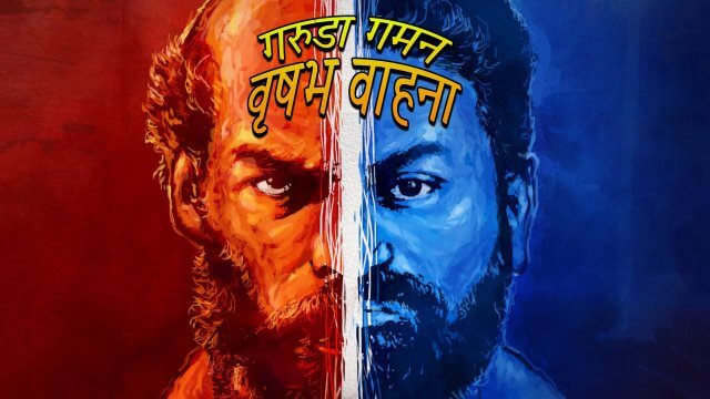 Garuda Gamana Vrishabha Vahana / गरुडा गमन वृषभ वाहना (2021) [Hindi Dubbed]