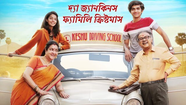 Keshu Ee Veedinte Nadhan / দ্যা জ্যানকিনস ফ্যামিলি ক্রিস্টমাস (2021) [Bengali Dubbed]