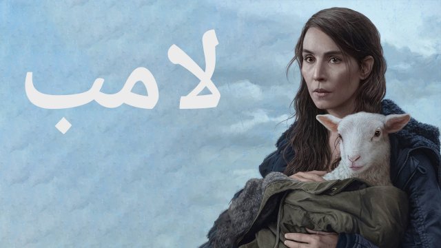 Lamb / لامب (2021) [Arabic Dubbed]