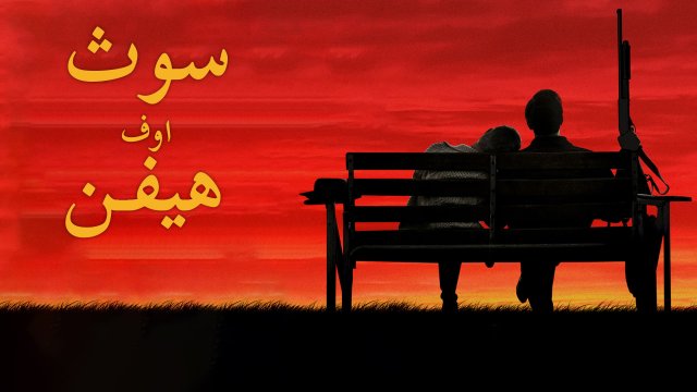South of Heaven / سوث اوف هيفن (2021) [Arabic Dubbed]