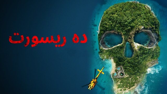 The Resort / ده ريسورت (2021) [Arabic Dubbed]