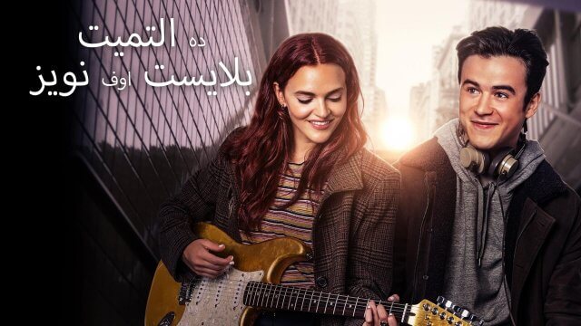The Ultimate Playlist of Noise / ده التميت بلايست اوف نويز (2021) [Arabic Dubbed]
