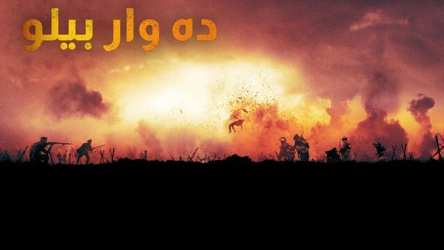 The War Below / ده وار بيلو (2021) [Arabic Dubbed]