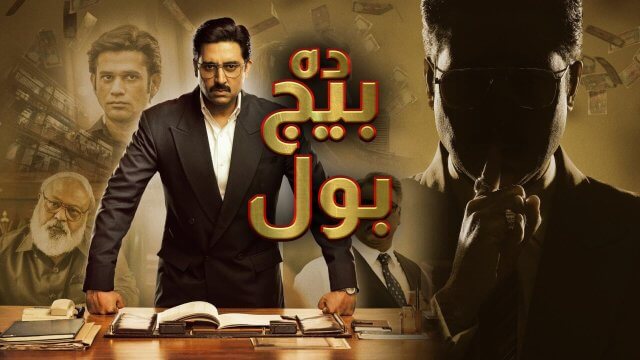 The Big Bull / ده بيج بول (2021) [Arabic Dubbed]