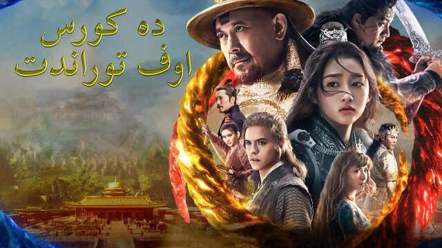 The Curse of Turandot / ده كورس اوف توراندت (2021) [Arabic Dubbed]
