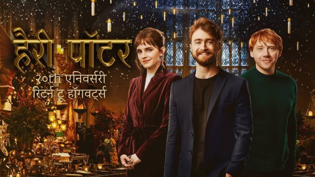 Harry potter series online in hindi watch online