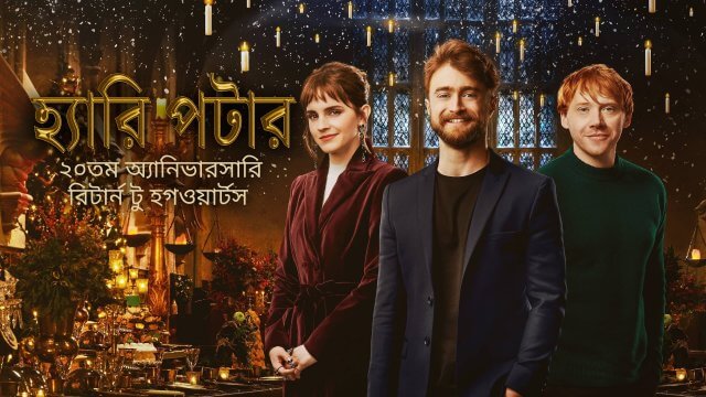 Harry Potter 20th Anniversary: Return to Hogwarts / হ্যারি পটার ২০তম অ্যানিভারসারি রিটার্ন টু হগওয়ার্টস (2022) [Bengali Dubbed]