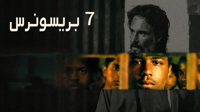 7 Prisoners / ٧ بريسونرس (2021) [Arabic Dubbed]