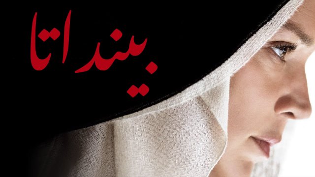 Benedetta / بينداتا (2021) [Arabic Dubbed]