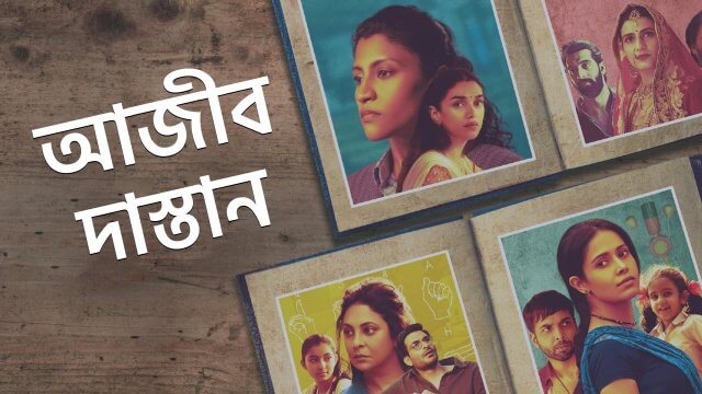 Ajeeb Daastaans / আজীব দাস্তান (2021) [Bengali Dubbed]