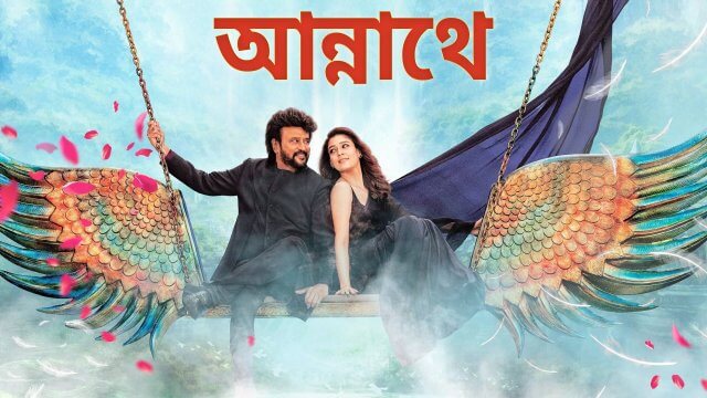 Annaatthe / আন্নাথে (2021) [Bengali Dubbed]