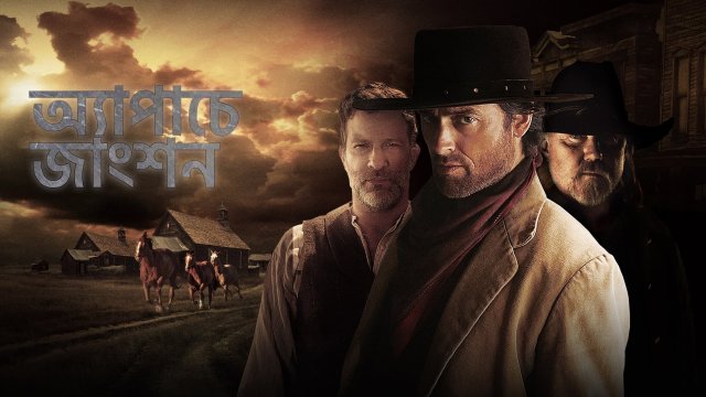 Apache Junction / অ্যাপাচে জাংশন (2021) [Bengali Dubbed]