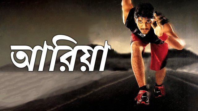 Arya / আরিয়া (2004) [Bengali Dubbed]