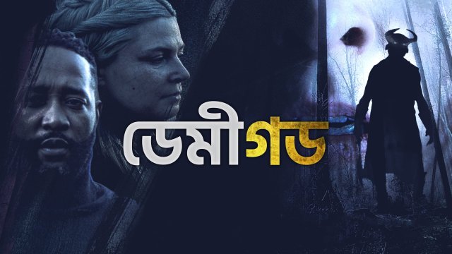 Demigod / ডেমীগড (2021) [Bengali Dubbed]