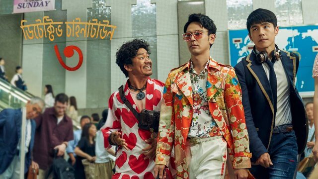 Detective Chinatown 3 / ডিটেক্টিভ চাইনাটাউন ৩ (2021) [Bengali Dubbed]