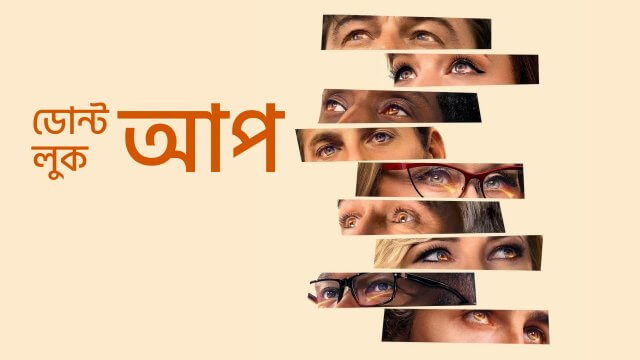 Don't Look Up / ডোন্ট লুক আপ (2021) [Bengali Dubbed]