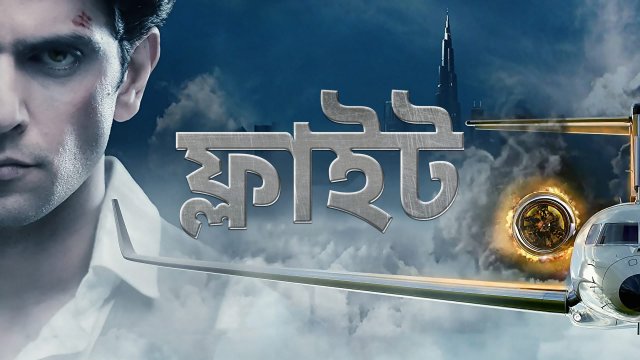 Flight / ফ্লাইট (2021) [Bengali Dubbed]