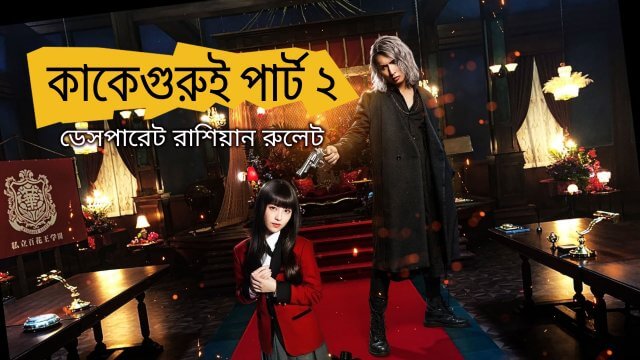 Kakegurui Part 2: Desperate Russian Roulette / কাকেগুরুই পার্ট ২ : ডেসপারেট রাশিয়ান রুলেট (2021) [Bengali Dubbed]