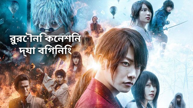 Rurouni Kenshin: The Beginning / রুরৌনি কেনশিন : দ্যা বিগিনিং (2021) [Bengali Dubbed]