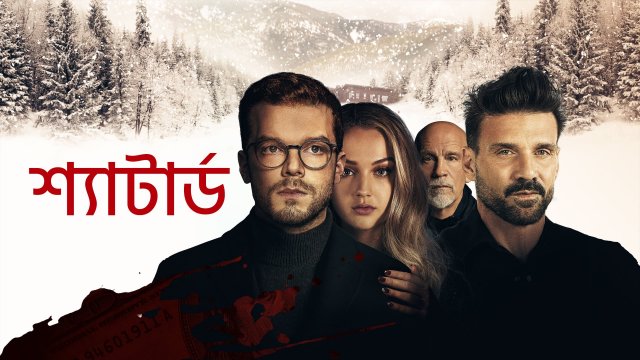 Shattered / শ্যাটার্ড (2022) [Bengali Dubbed]