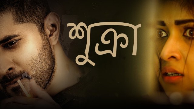 Shukra / শুক্রা (2021) [Bengali Dubbed]