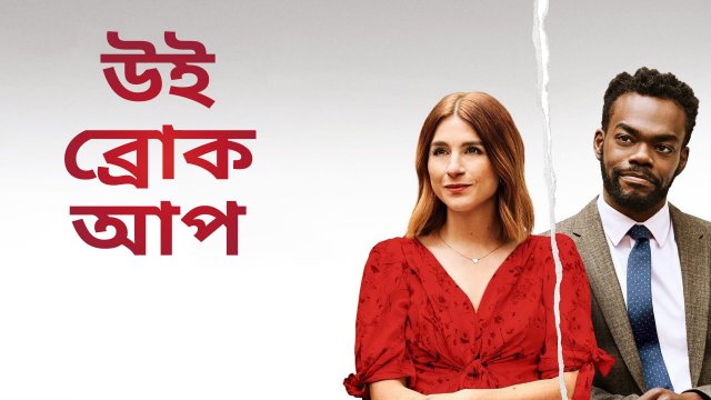 We Broke Up / উই ব্রোক আপ (2021) [Bengali Dubbed]