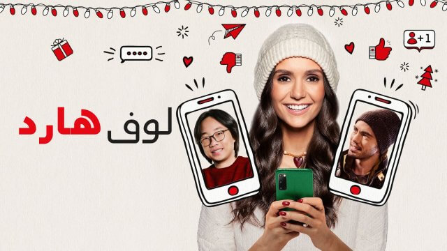 Love Hard / لوف هارد (2021) [Arabic Dubbed]